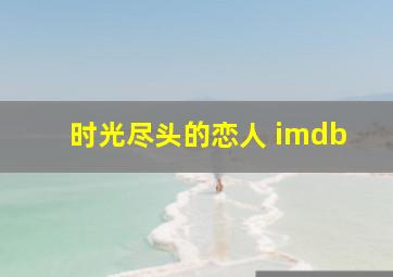 时光尽头的恋人 imdb